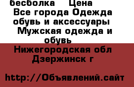 бесболка  › Цена ­ 648 - Все города Одежда, обувь и аксессуары » Мужская одежда и обувь   . Нижегородская обл.,Дзержинск г.
